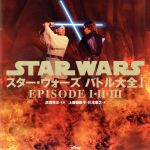 スター・ウォーズ バトル大全 EPISODEⅠ・Ⅱ・Ⅲ-(Ⅰ)