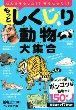 もっとしくじり動物大集合 なんでそうした!?なんでそうなった!?-