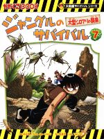 ジャングルのサバイバル 大型シロアリの襲来-(かがくるBOOK大長編サバイバルシリーズ)(7)