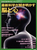 最新科学が解き明かす脳と心 -(別冊日経サイエンス SCIENTIFIC AMERICAN日本版)