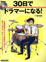 30日でドラマーになる! -(リットーミュージック・ムック リズム&ドラム・マガジン)(DVD付)