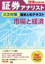 証券アナリスト 2次対策 総まとめテキスト 市場と経済 -(2018年試験対策)