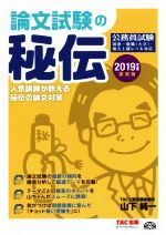 公務員 論文試験の秘伝 -(2019年度採用版)