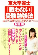 京大卒雀士「戦わない」受験勉強法 一流大学に合格するために必要なたった5つのこと-