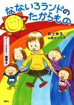 なないろランドのたからもの おしごとのおはなし 保育士-(シリーズおしごとのおはなし)