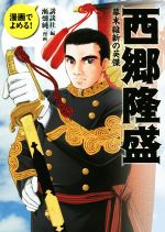 西郷隆盛 幕末維新の英傑 漫画でよめる!-