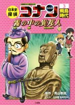 日本史探偵コナン 名探偵コナン歴史まんが 飛鳥時代 霧の中の異邦人-(CONAN COMIC STUDY SERIES)(3)