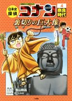 日本史探偵コナン 名探偵コナン歴史まんが 奈良時代 裏切りの巨大像-(CONAN COMIC STUDY SERIES)(4)