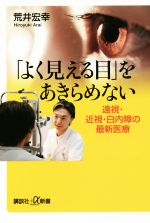 「よく見える目」をあきらめない 遠視・近視・白内障の最新医療-(講談社+α新書)