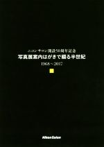 写真展案内はがきで綴る半世紀 ニコンサロン開設50周年記念 1698~2017-