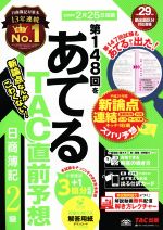日商簿記2級 第148回をあてるTAC直前予想 -(仕訳カード付)