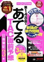 日商簿記3級 第148回をあてるTAC直前予想 -(仕訳カード付)