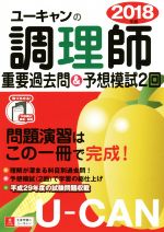 ユーキャンの調理師 重要過去問&予想模試2回 -(2018年版)(別冊付)