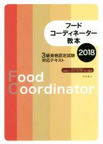 フードコーディネーター教本 3級資格認定試験対応テキスト-(2018)