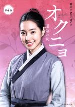 韓国ドラマ・ガイド オクニョ 運命の女 -(講談社MOOK)(第4巻)