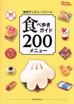 東京ディズニーリゾート 食べ歩きガイド200メニュー -(Disney in Pocket)