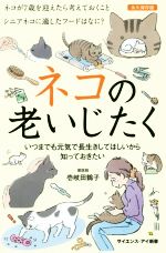 ネコの老いじたく いつまでも元気で長生きしてほしいから知っておきたい-(サイエンス・アイ新書)