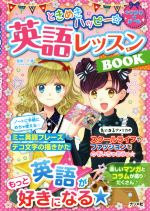 ときめきハッピー☆英語レッスンBOOK -(キラかわ★ガール)