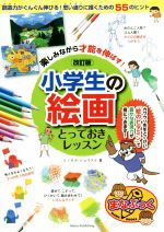 楽しみながら才能を伸ばす!小学生の絵画とっておきレッスン 改訂版 -(まなぶっく)