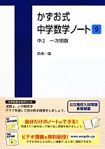 かずお式中学数学ノート ９ 中２ 一次関数 中古本 書籍 高橋一雄 著 ブックオフオンライン