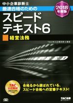 中小企業診断士 最速合格のためのスピードテキスト 2018年度版 経営法務-(6)