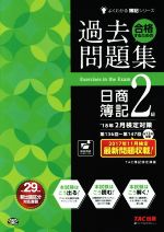 合格するための過去問題集 日商簿記2級 -(よくわかる簿記シリーズ)(’18年2月検定対策)(答案用紙付)