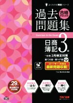 合格するための過去問題集 日商簿記3級 -(よくわかる簿記シリーズ)(’18年2月検定対策)(答案用紙付)