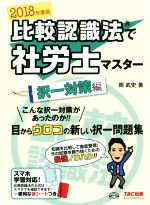 比較認識法で社労士マスター 択一対策編 -(2018年度版)(赤シート付)