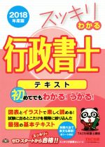 スッキリわかる行政書士 テキスト -(スッキリ行政書士シリーズ)(2018年度版)