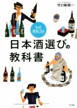 日本酒選びの教科書 もっと好きになる