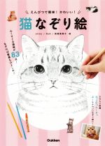 猫なぞり絵 えんぴつで簡単!かわいい!-