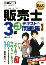 販売士3級 一発合格テキスト&問題集 第3版 販売士検定試験学習書-(EXAMPRESS 販売士教科書)