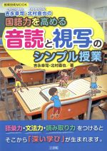 吉永幸司・北村直也の国語力を高める音読と視写のシンプル授業 -(教育技術MOOK)