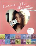 私たち、かわいい写真が撮りたいの 人気インスタグラマーの写真はここがちがった!-(SHOGAKUKAN SELECT MOOK)