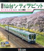 快速 仙台シティラビット 4K撮影作品 桜の東北本線 仙台~福島往復(Blu-ray Disc)