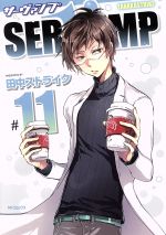 SERVAMP サーヴァンプ -(11)