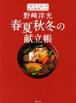 野﨑洋光 春夏秋冬の献立帳 「分とく山」の永久保存レシピ-