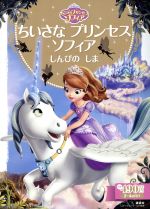 ちいさなプリンセスソフィア しんぴのしま 2~4歳向け-(ディズニーゴールド絵本)