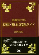 全戦法対応 将棋・基本定跡ガイド -(マイナビ将棋文庫)