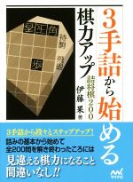 3手詰から始める棋力アップ 詰将棋200 -(マイナビ将棋文庫)