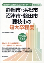 静岡市・浜松市・沼津市・磐田市・藤枝市の短大卒程度 教養試験 -(静岡県の公務員試験対策シリーズ)(2019年度版)