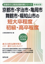 京都市・宇治市・亀岡市・舞鶴市・福知山市の短大卒程度/初級・高卒程度 教養試験 -(京都府の公務員試験対策シリーズ)(2019年度版)