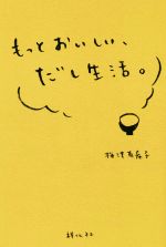 もっとおいしい、だし生活。