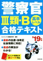 警察官Ⅲ類・B合格テキスト 高卒レベル-(’19年版)(赤シート付)