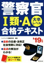 警察官Ⅰ類・A合格テキスト 大卒レベル-(’19年版)(赤シート付)