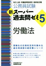 公務員試験 新スーパー過去問ゼミ 労働法 地方上級・労働基準監督官・国家総合職-(5)