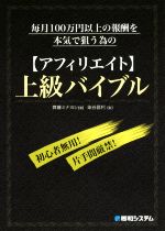 毎月100万円以上の報酬を本気で狙う為の【アフィリエイト】上級バイブル