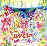 「映画プリキュアスーパースターズ!」主題歌シングル「明日笑顔になぁれ!」