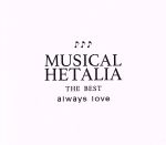 ヘタリア:MUSICAL HETALIA THE BEST「always love」