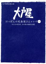 大戸屋 にっぽんの定食屋さんレシピ 最新版 創業60周年を迎える大戸屋ごはん処の人気メニューをおうちでラクラク再現!-(GAKKEN HIT MOOK)